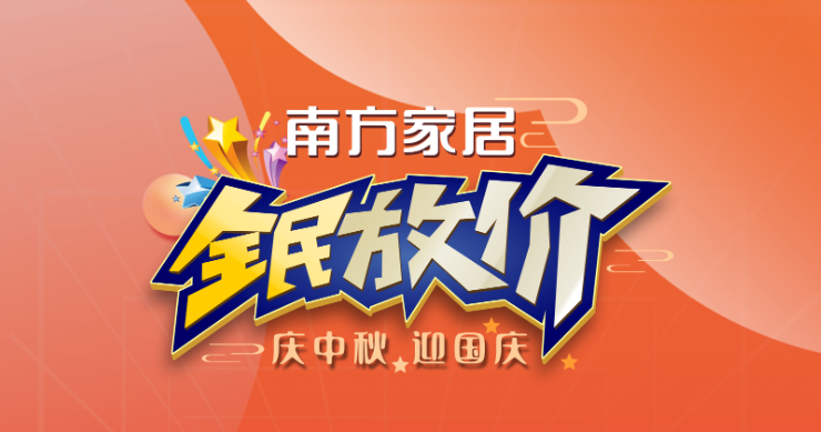 【庆中秋·迎国庆】南方家居放“价”啦~