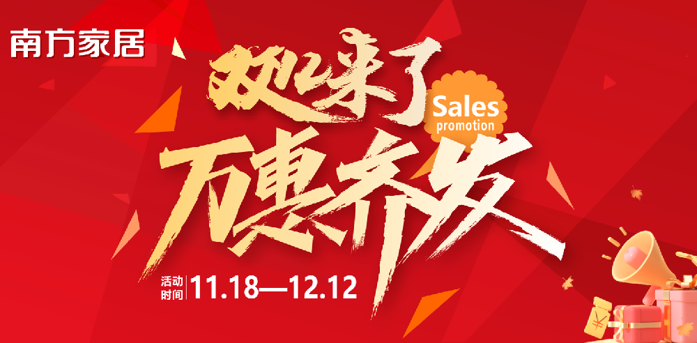 双十二来了-万惠齐发