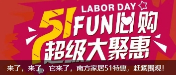来了，来了，它来了，南方家居51特惠，赶紧围观！