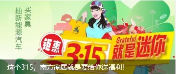 这个315，南方家居就是要给你送福利！