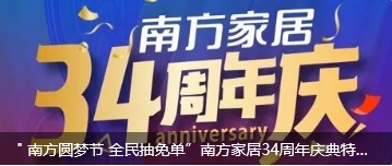 “夏日家年华 仲夏狂欢购”，南方家居7月优惠攻略来啦，请查收！