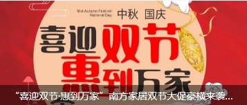 “喜迎双节·惠到万家”南方家居双节大促豪横来袭，错过拍大腿！！