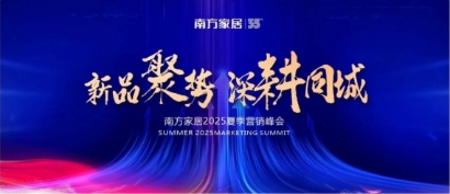 【新品聚势 深耕同城】南方家居2025夏季营销峰会圆满成功！