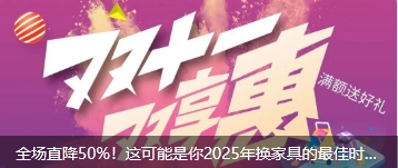 全场直降50%！这可能是你2025年换家具的最佳时机，内附双十一家具焕新指南！