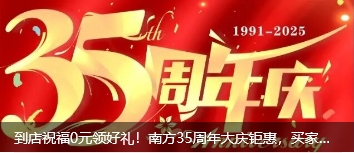 到店祝福0元领好礼！南方35周年大庆钜惠，买家具送品牌家电，限时冲！