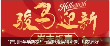 “告别旧年焕新家！元旦限定福利来袭，用家居好物开启2026的第一份治愈！内附省钱攻略！