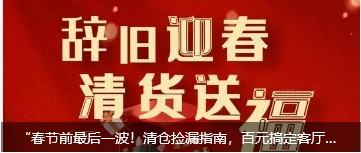 “春节前最后一波！清仓捡漏指南，百元搞定客厅焕新，回家过年更有面儿。”