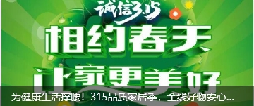 为健康生活撑腰！315品质家居季，全线好物安心购，消费就要明明白白！