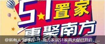 @所有人 别等五一！南方家居51家具大促已开启，家具提前购，省下一半钱，好礼送不停！