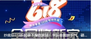 抄底价！3折起拿下爆款家居！幸运套圈拼手气，砸金蛋送大奖，这次618不让钱包受苦！